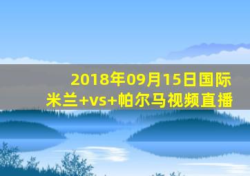 2018年09月15日国际米兰 vs 帕尔马视频直播